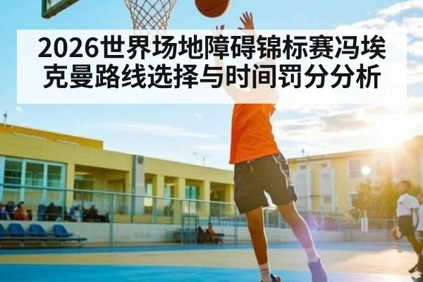 2026世界场地障碍锦标赛冯埃克曼路线选择与时间罚分分析